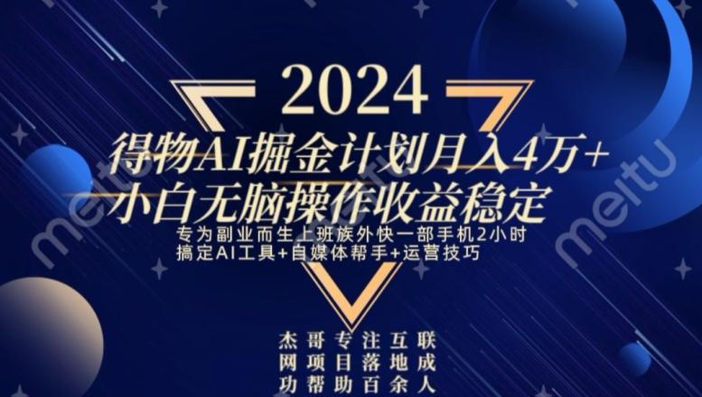 热门得物AI掘金计划月入4万+小白无脑操作收益稳定-精品虚拟资源库