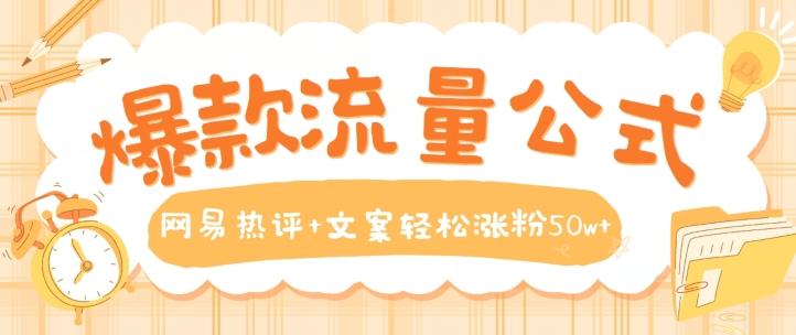 爆款流量公式，网易热评+文案轻松涨粉50w+【揭秘】-精品虚拟资源库