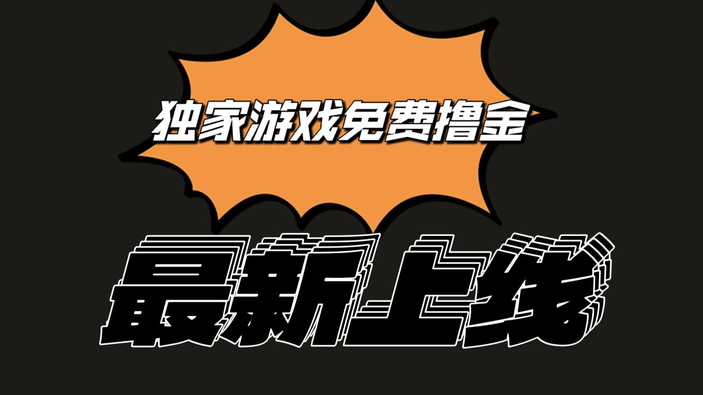 独家游戏撸金简单操作易上手，提现方便快捷!一个账号最少收入133.1元-精品虚拟资源库