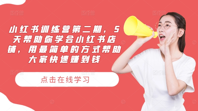 小红书训练营第二期，5天帮助你学会小红书店铺，用最简单的方式帮助大家快速赚到钱-精品虚拟资源库