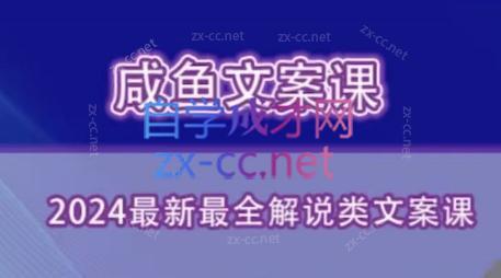 咸鱼老师·2024最新最全解说类文案课-精品虚拟资源库