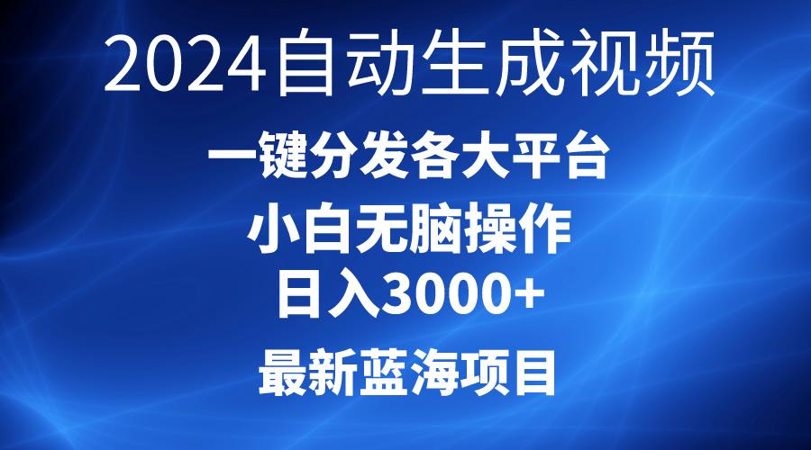 2024最新蓝海项目AI一键生成爆款视频分发各大平台轻松日入3000+，小白…-精品虚拟资源库