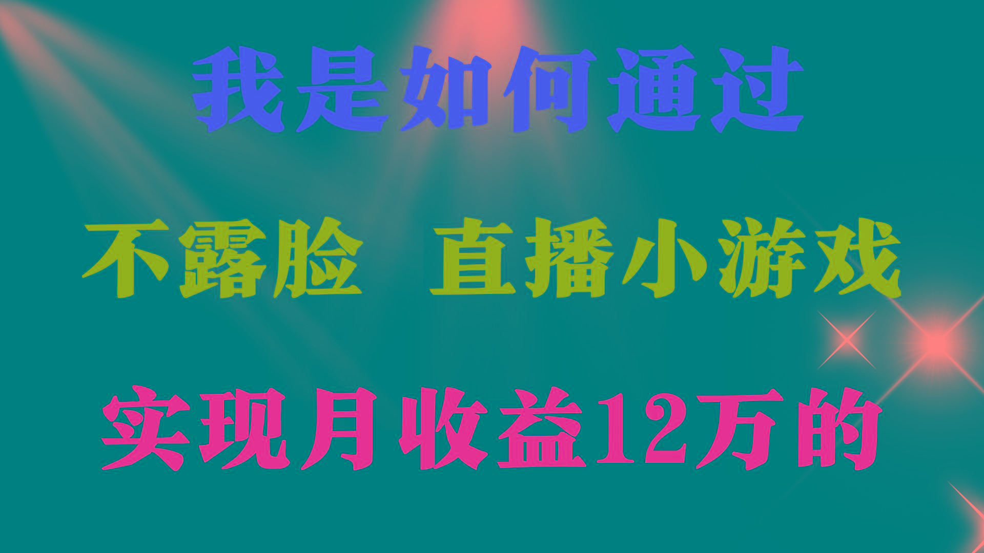 (9581期)2024年好项目分享 ，月收益15万+，不用露脸只说话直播找茬类小游戏，非…-精品虚拟资源库