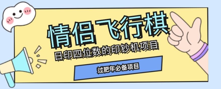全网首发价值998情侣飞行棋项目，多种玩法轻松变现【详细拆解】-精品虚拟资源库