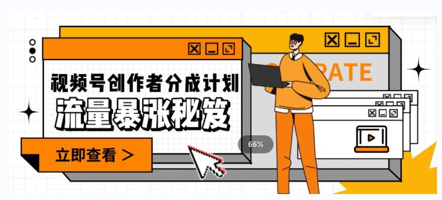 一条视频收益3000+，一条作品涨粉2000+，视频号流量爆炸·的秘籍-精品虚拟资源库