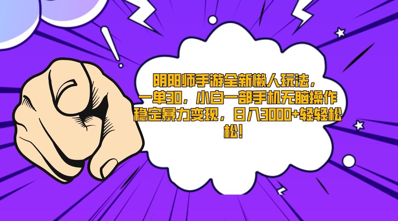 阴阳师手游全新懒人玩法，一单30，小白一部手机无脑操作，稳定暴力变现…-精品虚拟资源库