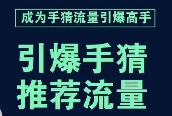 引爆手淘首页流量课，帮助你详细拆解引爆首页流量的步骤，要推荐流量，学这个就够了-精品虚拟资源库
