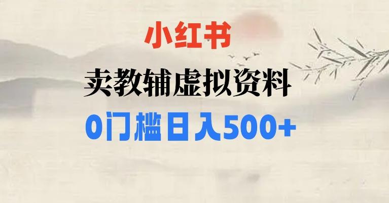 小红书卖小学辅导资料，条条爆款笔记，0门槛日入500【揭秘】-精品虚拟资源库