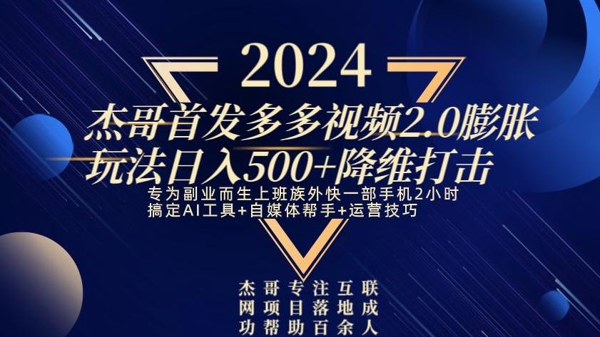 2024首发多多视频2.0膨胀玩法，日入500+降维打击-精品虚拟资源库