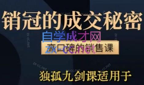李老师·实战派销售视频课|孤独九剑-精品虚拟资源库