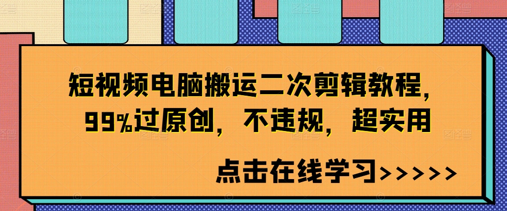 短视频电脑搬运二次剪辑教程，99%过原创，不违规，超实用-精品虚拟资源库