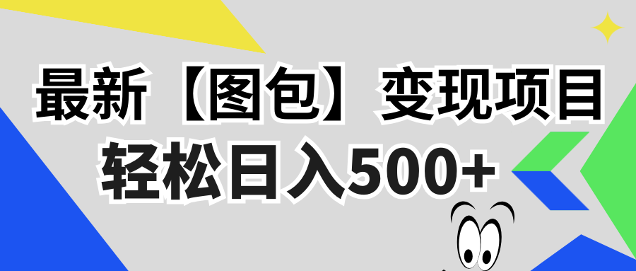 最新【图包】变现项目，无门槛，做就有，可矩阵，轻松日入500+-精品虚拟资源库