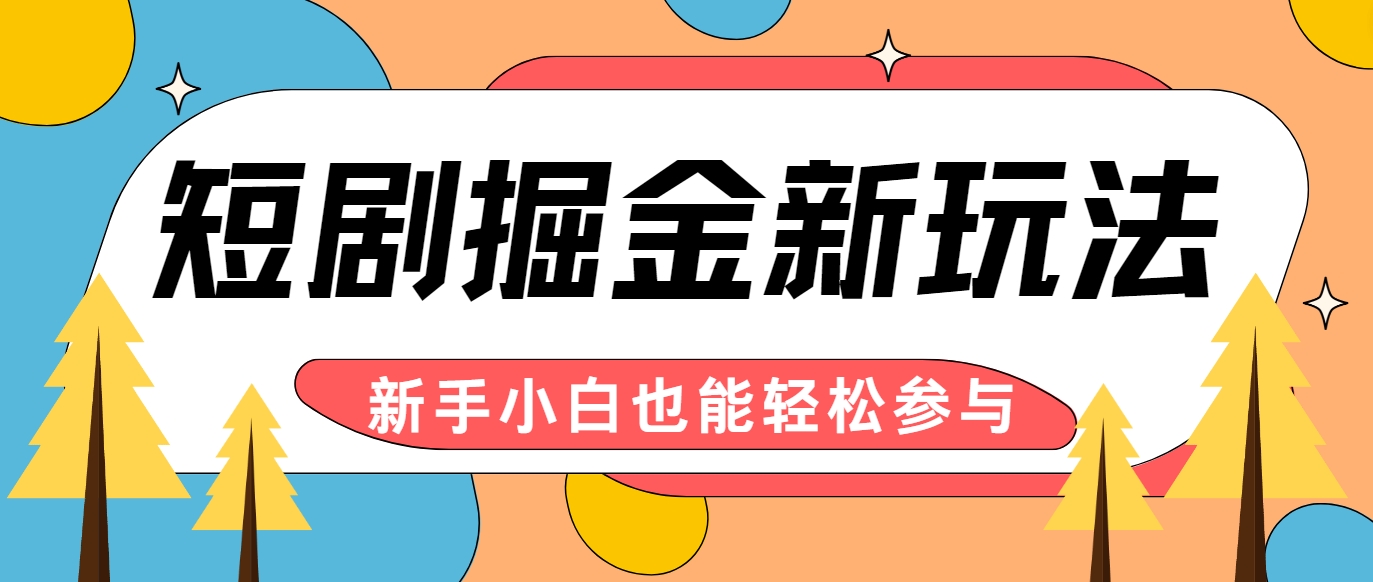 短剧掘金新玩法-AI自动剪辑，新手小白也能轻松上手，月入千元！-精品虚拟资源库