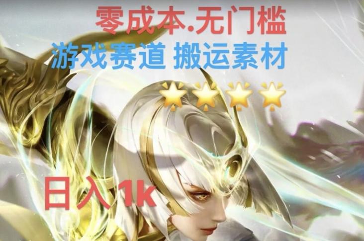 游戏素材搬运搭配伤感文案，多方法暴力变现月入3w！五分钟一条作品，小白零门槛操作！-精品虚拟资源库