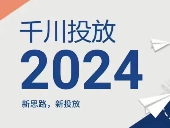 2024年千川投放，新思路新投放-精品虚拟资源库