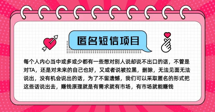 冷门小众赚钱项目，匿名短信，玩转信息差，月入五位数【揭秘】-精品虚拟资源库