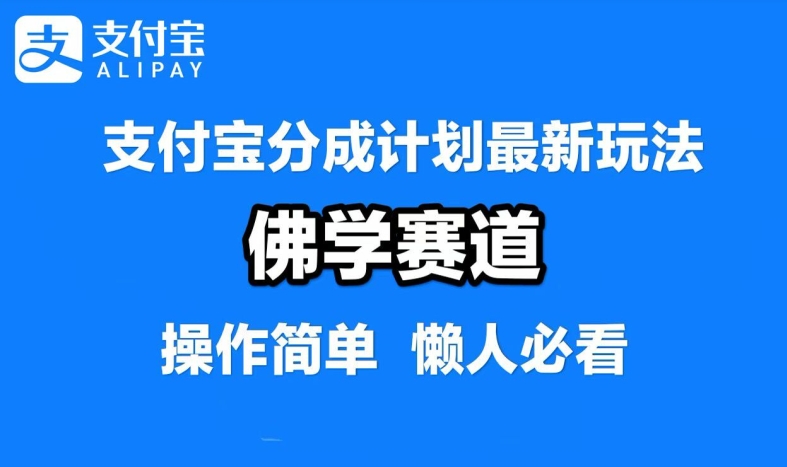 支付宝分成计划，佛学赛道，利用软件混剪，纯原创视频，每天1-2小时，保底月入过W【揭秘】-精品虚拟资源库