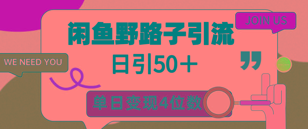 (9658期)闲鱼野路子引流创业粉，日引50＋，单日变现四位数-精品虚拟资源库