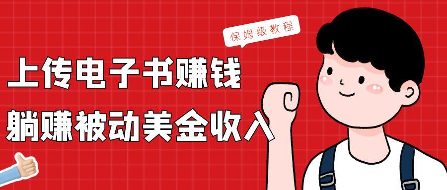 上传电子书，赚取被动美金收入，保姆级教程-精品虚拟资源库