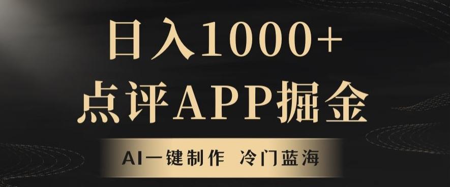 靠AI一键制作，无脑搬运，日入1000+的点评APP掘金，超冷门蓝海赛道-精品虚拟资源库