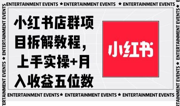 小红书店群项目拆解教程，上手实操+月入收益五位数【揭秘】-精品虚拟资源库