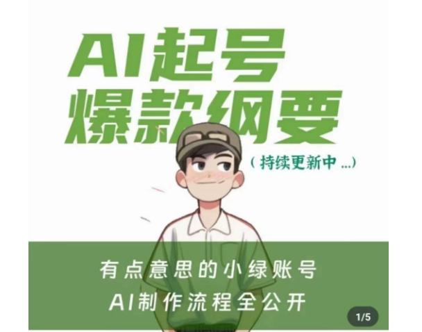 有点意思的小绿Ai起号爆款纲要(视频课)，​带ai基础课资料包-精品虚拟资源库
