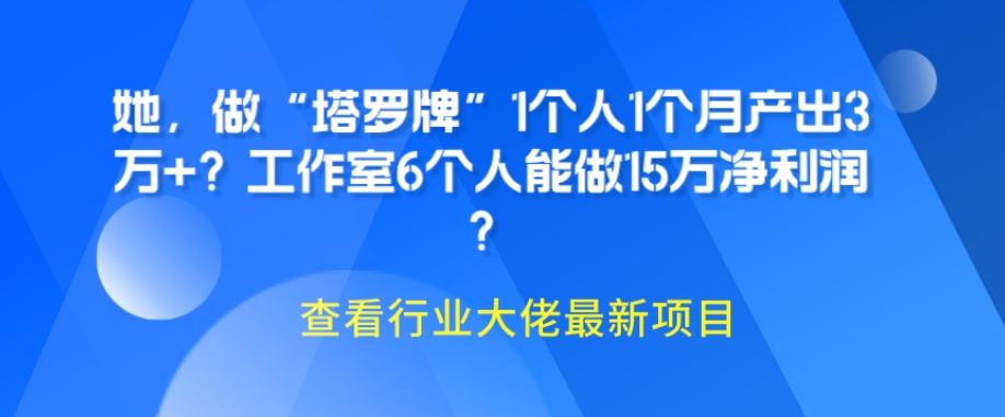她，做“塔罗牌”1个人1个月产出3万+？工作室6个人能做15万净利润？-精品虚拟资源库