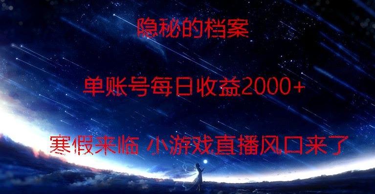 隐秘的档案小游戏直播，单账号每日收益2000+工作室可批量做-精品虚拟资源库