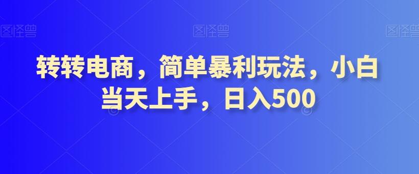 转转电商，简单暴利玩法，小白当天上手，日入500-精品虚拟资源库