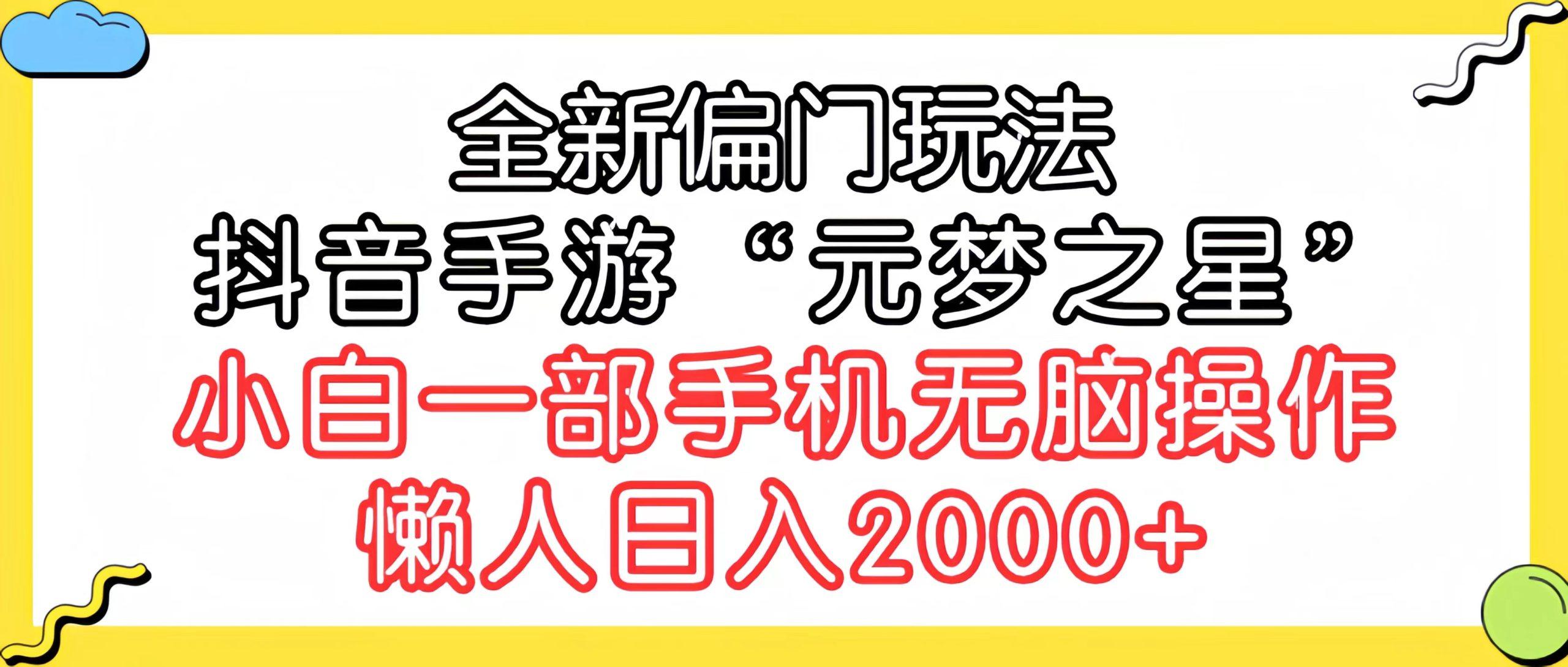 (9642期)全新偏门玩法，抖音手游“元梦之星”小白一部手机无脑操作，懒人日入2000+-精品虚拟资源库