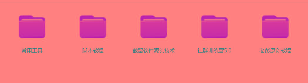 图片[2]-某社群5.0内部培训课程，截留软件源头技术，附常用工具箱大大提高工作效率-精品虚拟资源库