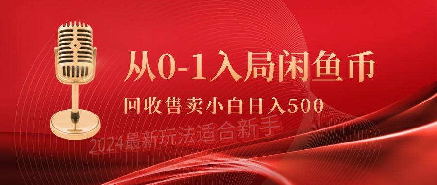 (9641期)从0-1入局闲鱼币回收售卖，当天收入500+-精品虚拟资源库
