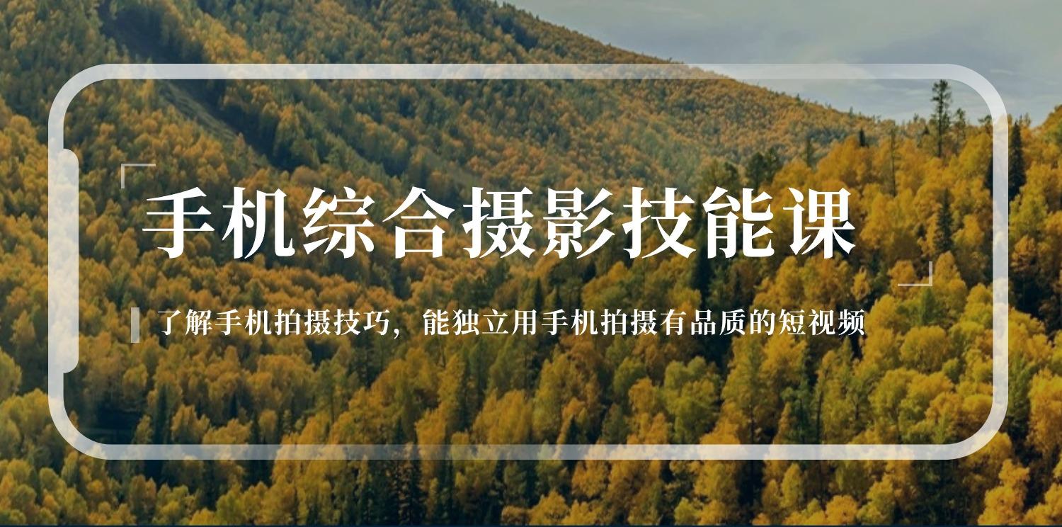 手机综合摄影技能课：学习手机拍摄技巧，用手机拍摄有品质短视频-126节-精品虚拟资源库