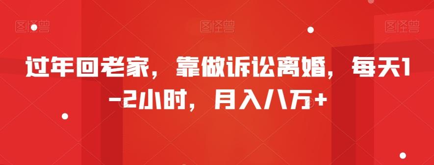 过年回老家，靠做诉讼离婚，每天1-2小时，月入八万+-精品虚拟资源库