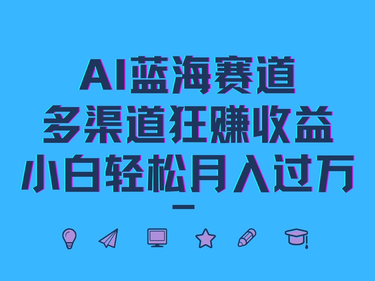 AI蓝海赛道，多渠道狂赚收益，小白轻松月入过万-精品虚拟资源库