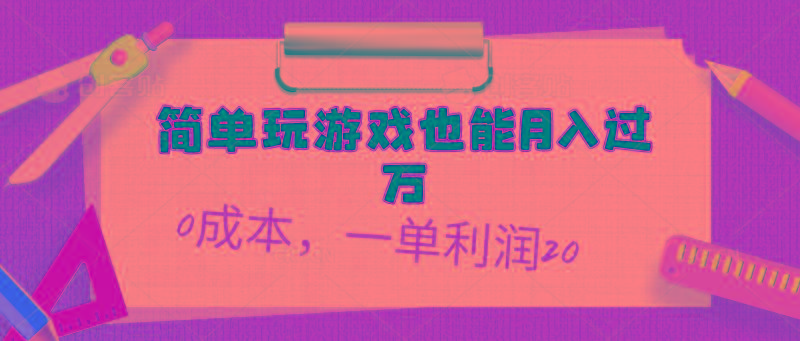 简单玩游戏也能月入过万，0成本，一单利润20(附 500G安卓游戏分类系列-精品虚拟资源库