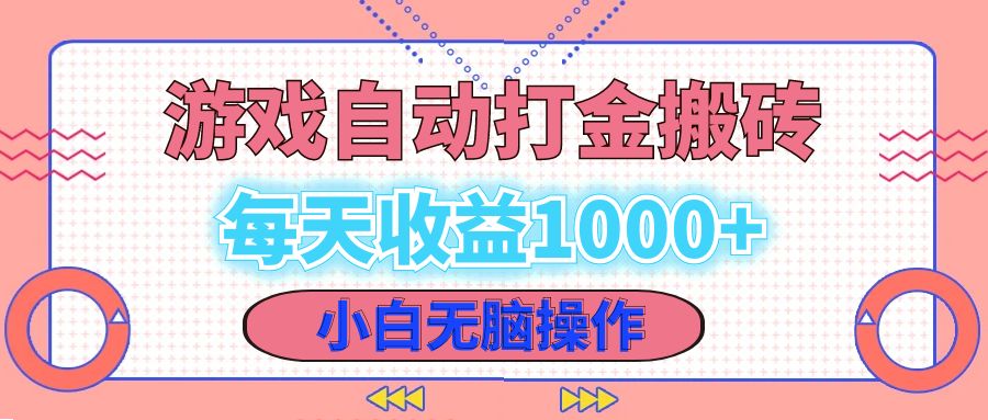 老款游戏自动打金搬砖，每天收益1000+ 小白无脑操作-精品虚拟资源库