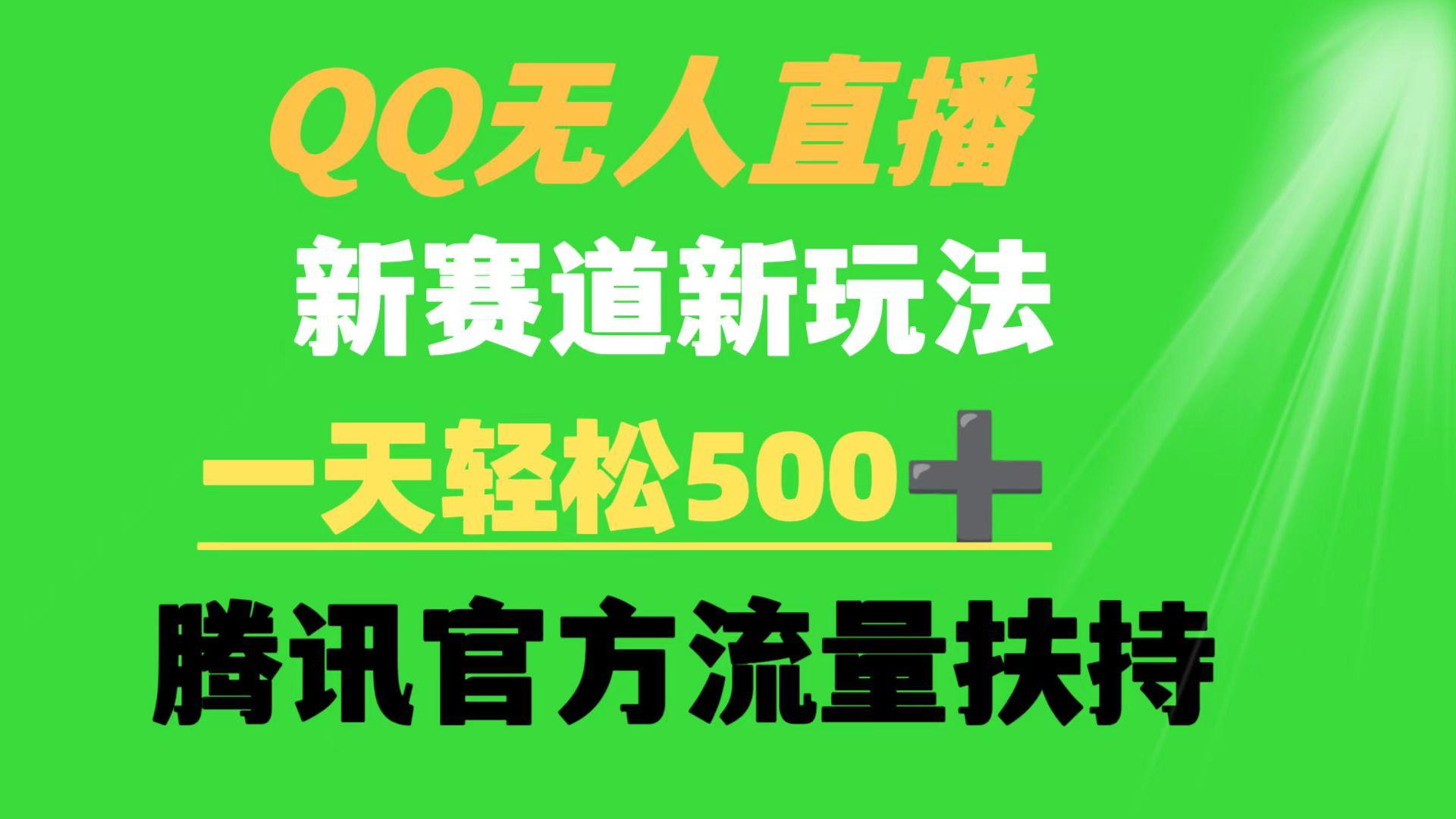 (9261期)QQ无人直播 新赛道新玩法 一天轻松500+ 腾讯官方流量扶持-精品虚拟资源库