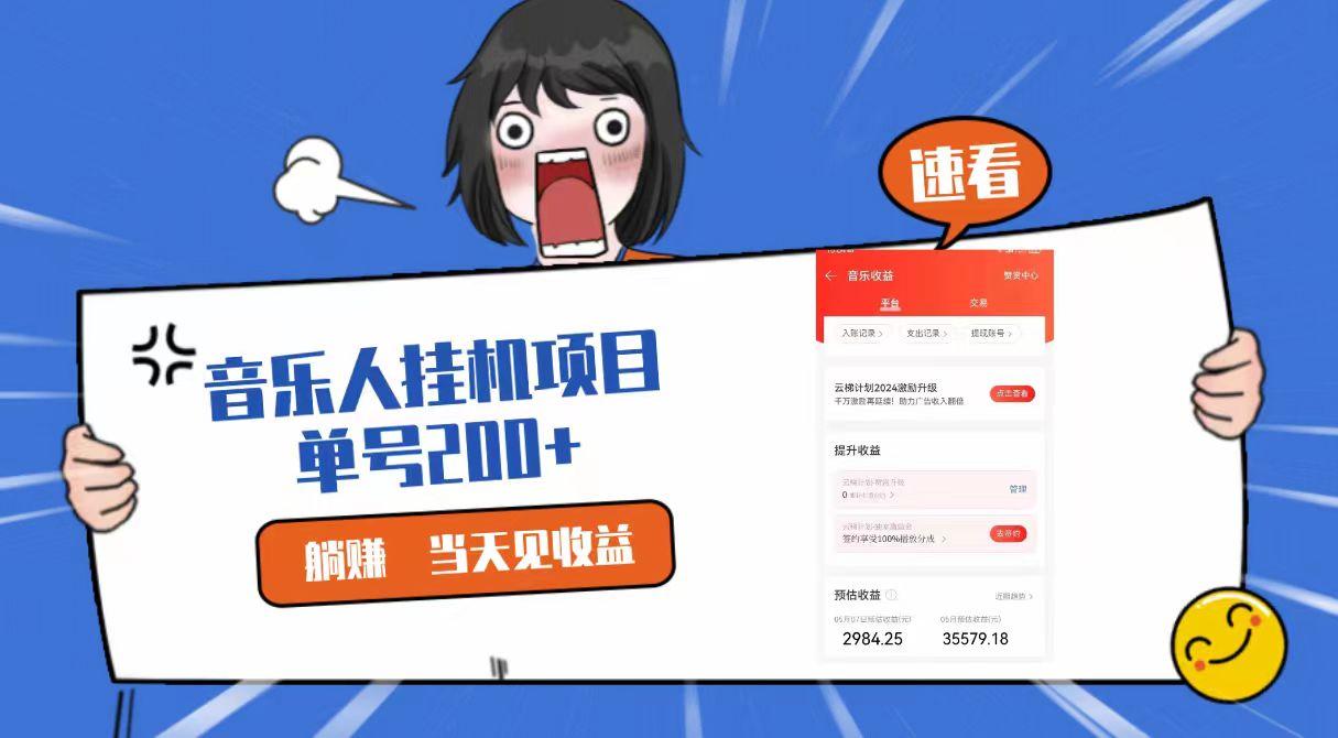 2024最新网易云梯计划网页版，单机日入200+，听歌月入5000+-精品虚拟资源库