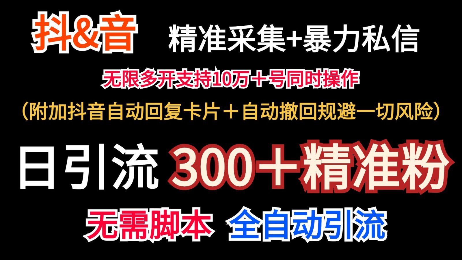 抖音采集+无限暴力私信机日引流300＋(附加抖音自动回复卡片＋自动撤回规避风险)-精品虚拟资源库