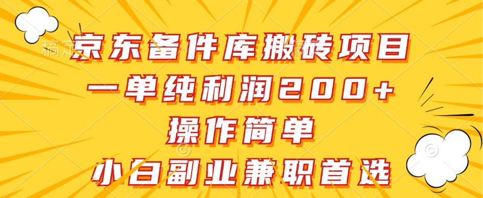 京东备件库搬砖项目，一单纯利润200+，操作简单，小白副业兼职首选-精品虚拟资源库