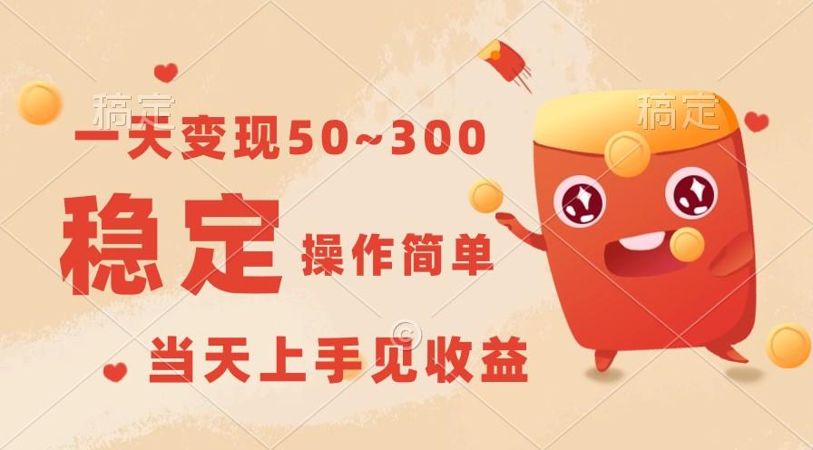 一天变现50~300，收益稳定，操作简单，当天上手见收益！-精品虚拟资源库