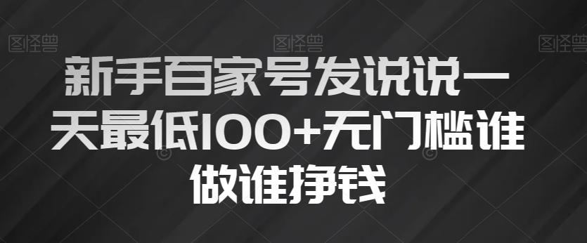 新手百家号发说说一天最低100+无门槛谁做谁挣钱-精品虚拟资源库