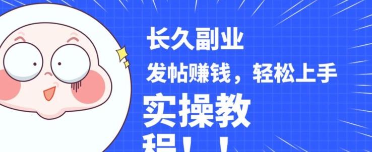 稳定副业发帖赚钱，通过分享优质内容赚钱，手把手实操教程【揭秘】-精品虚拟资源库