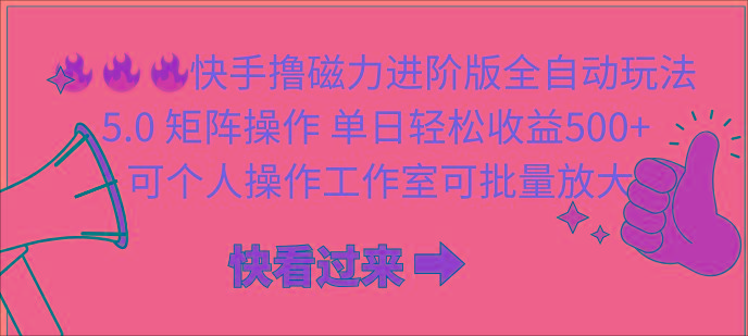 (10064期)快手撸磁力进阶版全自动玩法 5.0矩阵操单日轻松收益500+， 可个人操作…-精品虚拟资源库