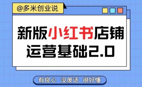 小红书开店从入门到精通，快速掌握小红书店铺运营，实现开店创收，好懂没有废话-精品虚拟资源库
