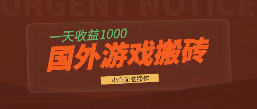 国外游戏全自动搬砖，一天收益1000+ 小白无脑操作-精品虚拟资源库