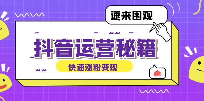 抖音运营涨粉秘籍：从零到一打造盈利抖音号，揭秘账号定位与制作秘籍-精品虚拟资源库