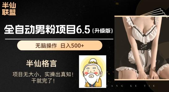男粉项目6.5升级版，全自动男粉项目，日收入1K+【揭秘】-精品虚拟资源库