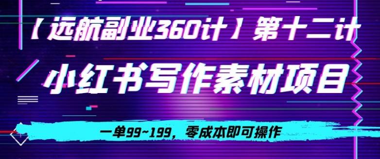 小红书虚拟写作素材项目，一单99~199，零成本即可操作-精品虚拟资源库